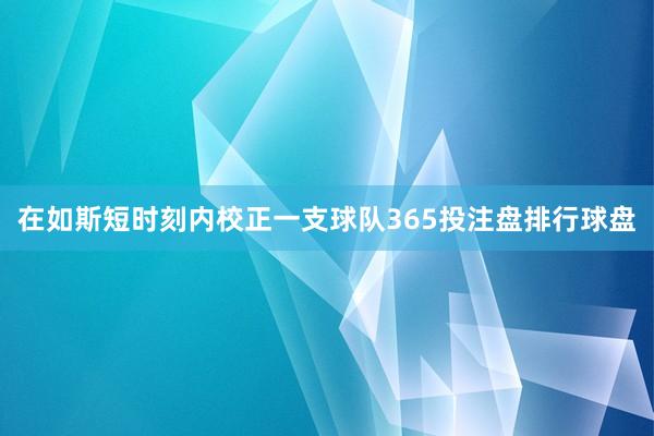 在如斯短时刻内校正一支球队365投注盘排行球盘