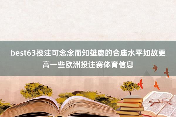 best63投注可念念而知雄鹿的合座水平如故更高一些欧洲投注赛体育信息