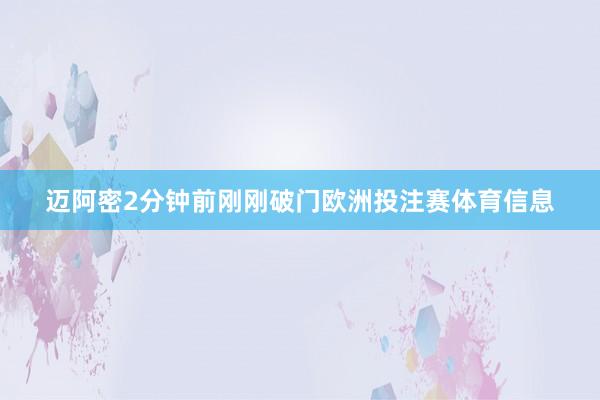 迈阿密2分钟前刚刚破门欧洲投注赛体育信息