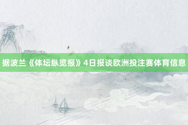 据波兰《体坛纵览报》4日报谈欧洲投注赛体育信息