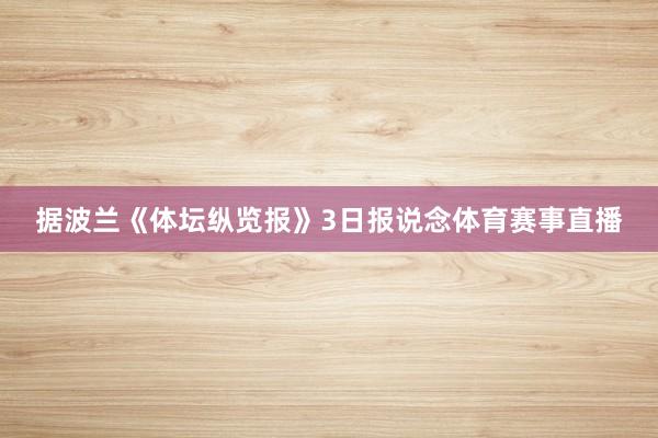 据波兰《体坛纵览报》3日报说念体育赛事直播