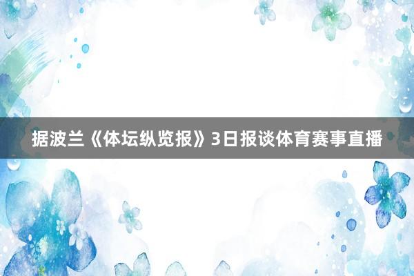 据波兰《体坛纵览报》3日报谈体育赛事直播