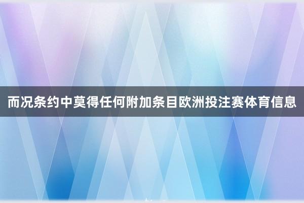 而况条约中莫得任何附加条目欧洲投注赛体育信息