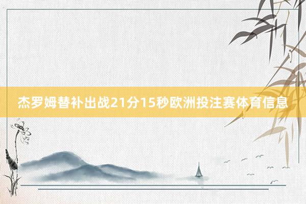 杰罗姆替补出战21分15秒欧洲投注赛体育信息