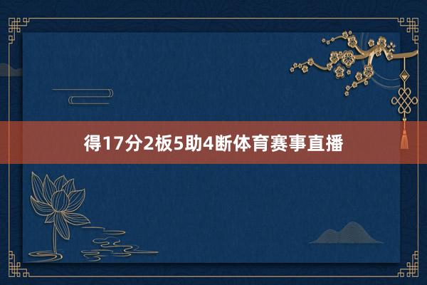 得17分2板5助4断体育赛事直播