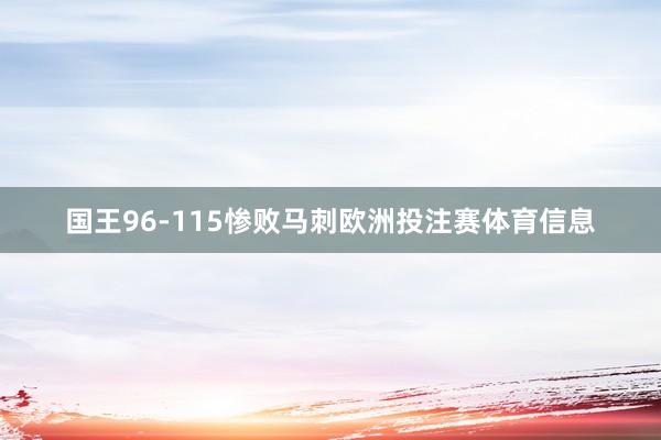 国王96-115惨败马刺欧洲投注赛体育信息