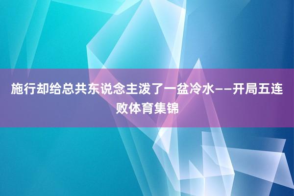 施行却给总共东说念主泼了一盆冷水——开局五连败体育集锦