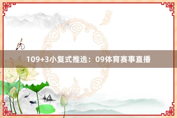 10　　9+3小复式推选：　　09体育赛事直播