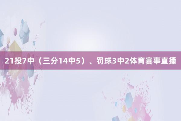 21投7中（三分14中5）、罚球3中2体育赛事直播