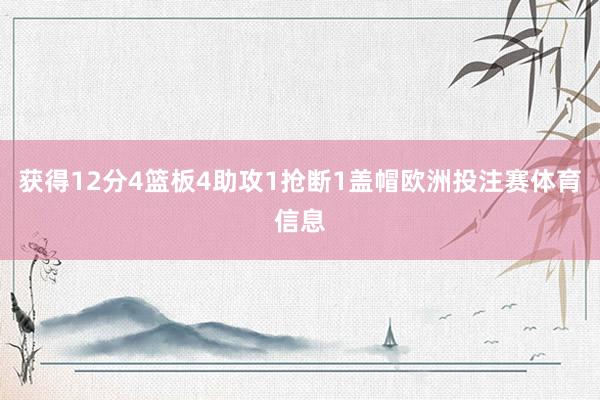 获得12分4篮板4助攻1抢断1盖帽欧洲投注赛体育信息