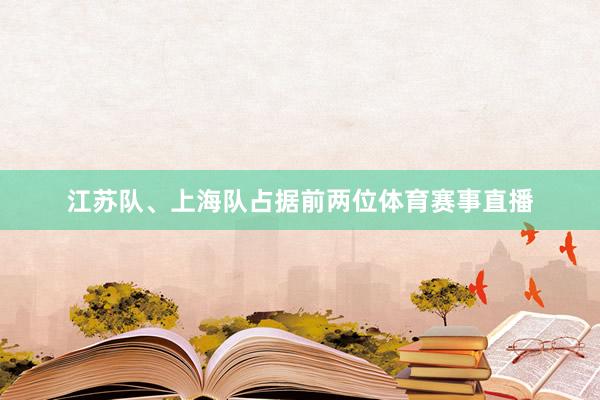 江苏队、上海队占据前两位体育赛事直播