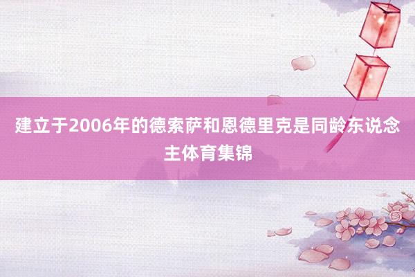 建立于2006年的德索萨和恩德里克是同龄东说念主体育集锦