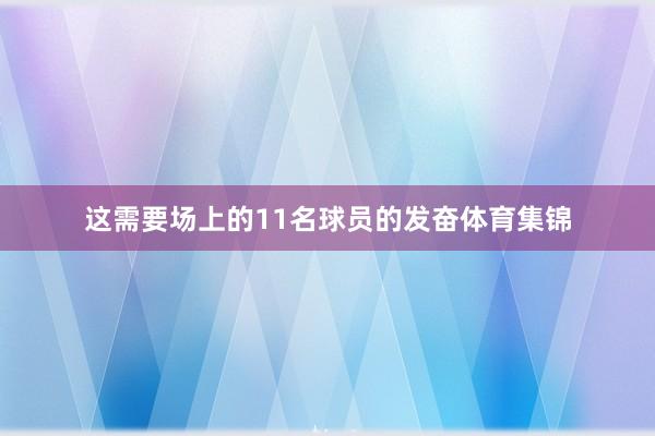 这需要场上的11名球员的发奋体育集锦