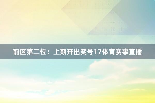 前区第二位：上期开出奖号17体育赛事直播