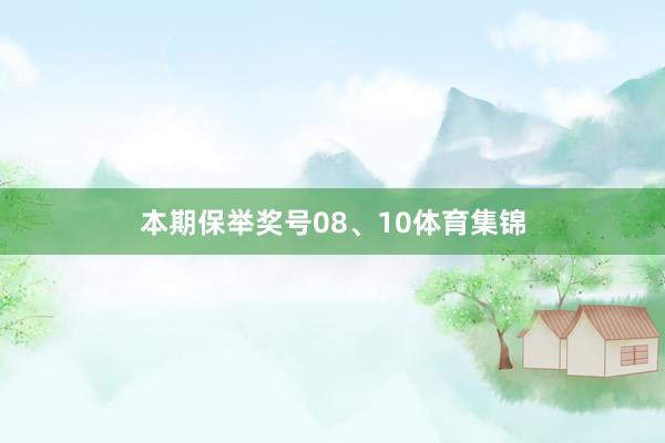 本期保举奖号08、10体育集锦