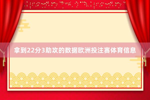 拿到22分3助攻的数据欧洲投注赛体育信息