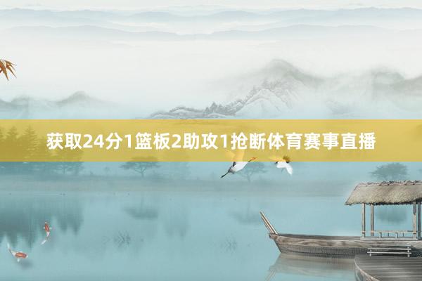 获取24分1篮板2助攻1抢断体育赛事直播