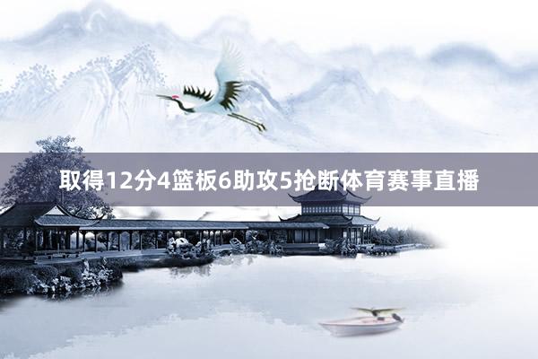 取得12分4篮板6助攻5抢断体育赛事直播