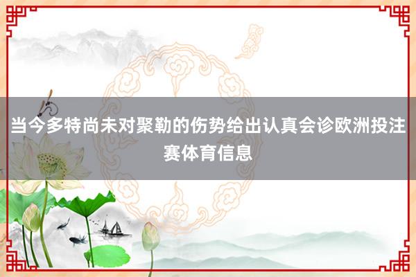 当今多特尚未对聚勒的伤势给出认真会诊欧洲投注赛体育信息