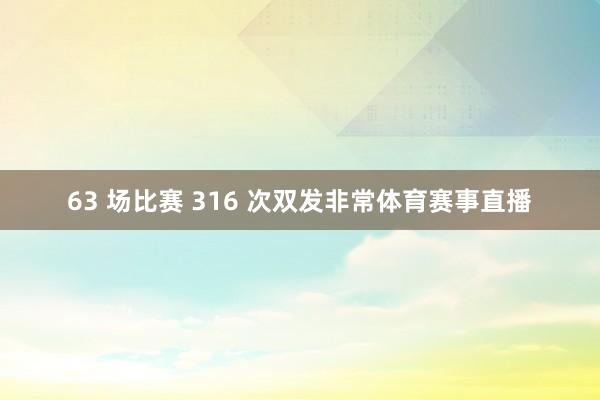 63 场比赛 316 次双发非常体育赛事直播