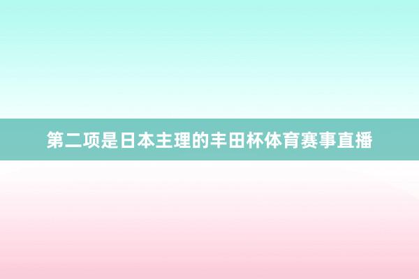 第二项是日本主理的丰田杯体育赛事直播