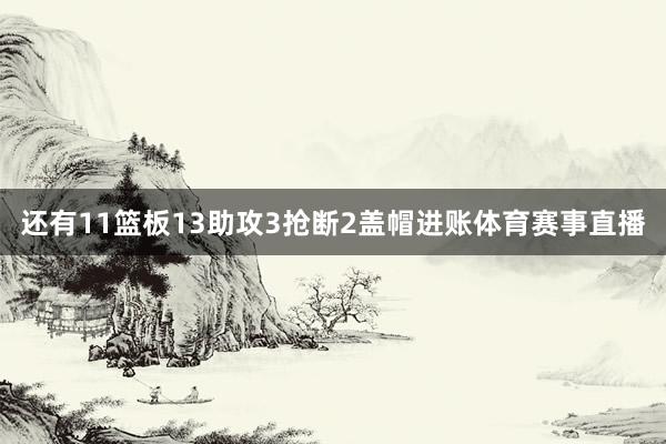 还有11篮板13助攻3抢断2盖帽进账体育赛事直播