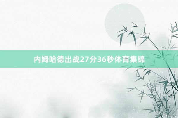 内姆哈德出战27分36秒体育集锦