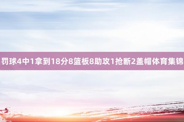 罚球4中1拿到18分8篮板8助攻1抢断2盖帽体育集锦