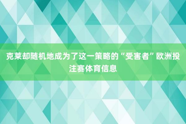 克莱却随机地成为了这一策略的“受害者”欧洲投注赛体育信息