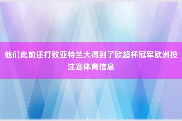 他们此前还打败亚特兰大得到了欧超杯冠军欧洲投注赛体育信息