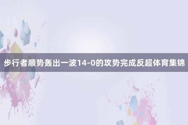 步行者顺势轰出一波14-0的攻势完成反超体育集锦