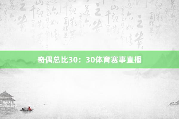 奇偶总比30：30体育赛事直播