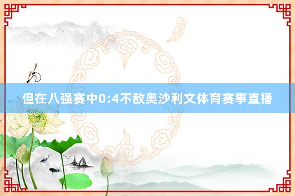 但在八强赛中0:4不敌奥沙利文体育赛事直播