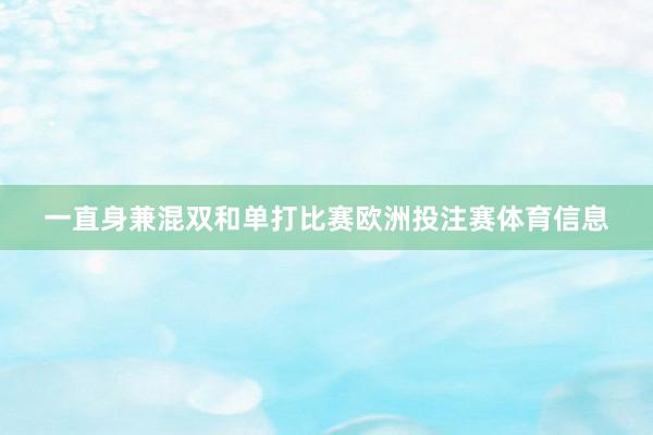 一直身兼混双和单打比赛欧洲投注赛体育信息