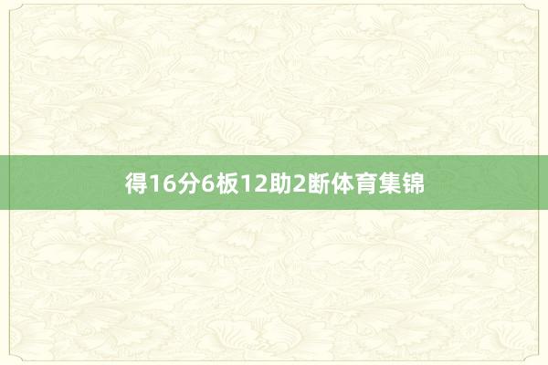 得16分6板12助2断体育集锦