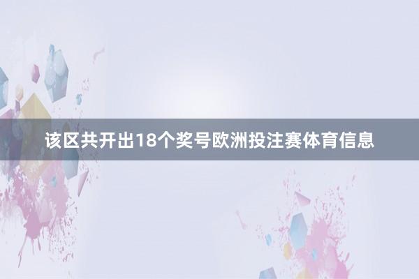 该区共开出18个奖号欧洲投注赛体育信息