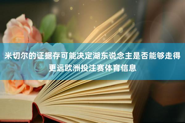 米切尔的证据存可能决定湖东说念主是否能够走得更远欧洲投注赛体育信息