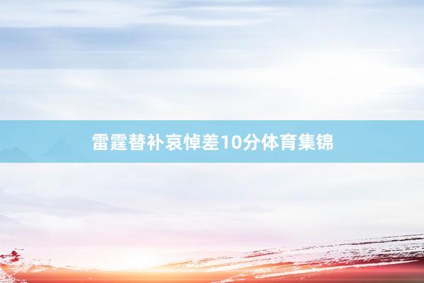 雷霆替补哀悼差10分体育集锦