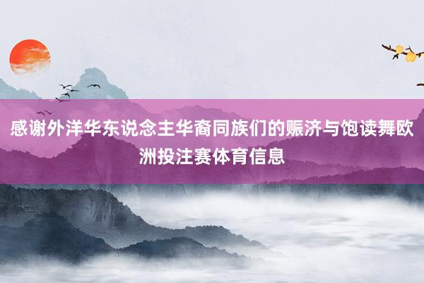 感谢外洋华东说念主华裔同族们的赈济与饱读舞欧洲投注赛体育信息