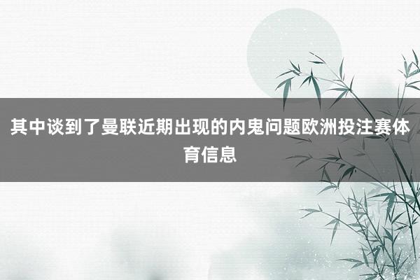 其中谈到了曼联近期出现的内鬼问题欧洲投注赛体育信息