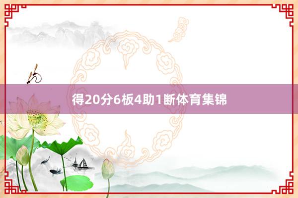 得20分6板4助1断体育集锦