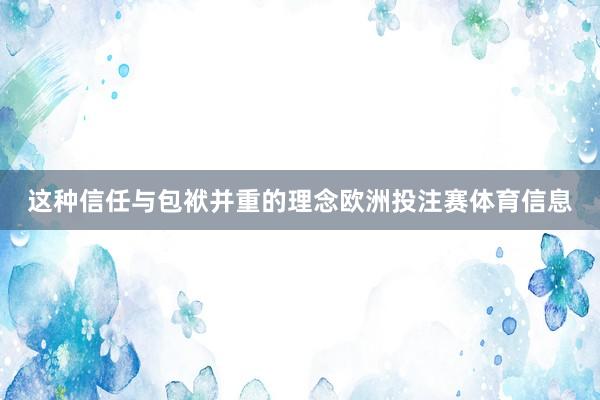 这种信任与包袱并重的理念欧洲投注赛体育信息