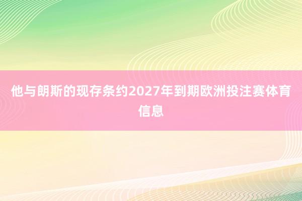 他与朗斯的现存条约2027年到期欧洲投注赛体育信息