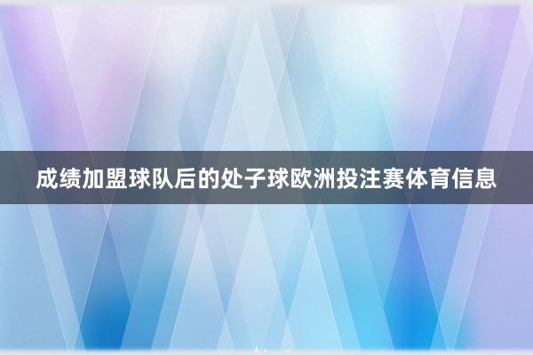 成绩加盟球队后的处子球欧洲投注赛体育信息