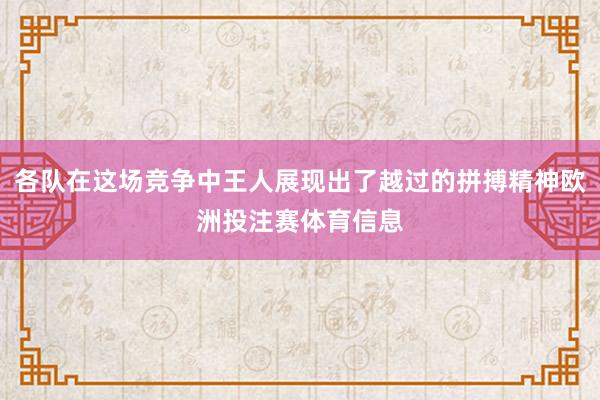 各队在这场竞争中王人展现出了越过的拼搏精神欧洲投注赛体育信息