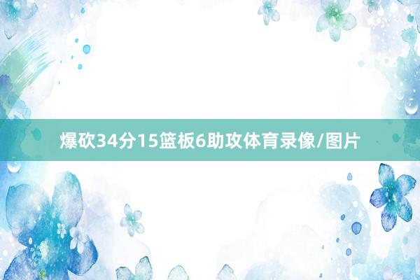 爆砍34分15篮板6助攻体育录像/图片