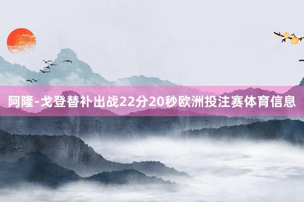 阿隆-戈登替补出战22分20秒欧洲投注赛体育信息