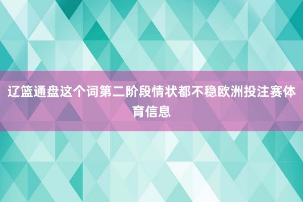 辽篮通盘这个词第二阶段情状都不稳欧洲投注赛体育信息